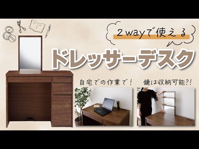 2wayで使える！】ドレッサーデスク - YouTube