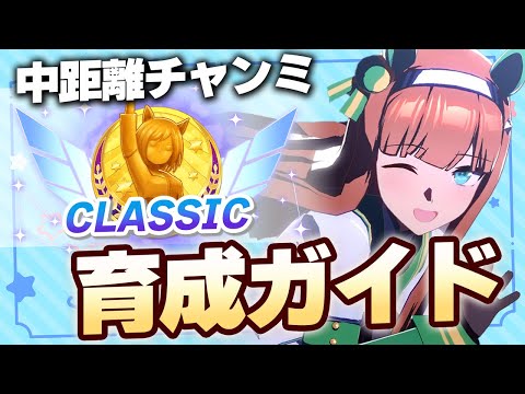 UmaMusume] October CLASSIC Chanmi Training Guide [Tokyo 2000m
