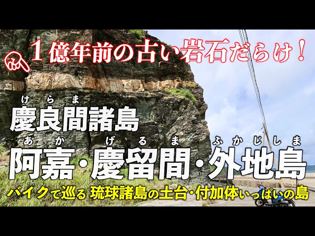 Okinawa Kerama Islands and Aka Island | Bike tour of the