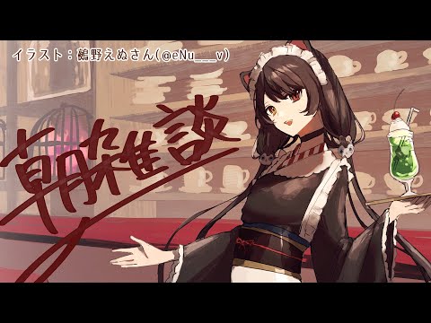 朝雑談】なんかちょっと寒いなと思ってたらエアコン消してた【戌亥とこ