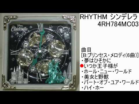 RHYTHM シンデレラ 4RH784MC03 [B:プリンセス・メロディ] からくり時計