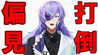 偏見を偏見じゃなくする配信【星導ショウ/にじさんじ】 - YouTube