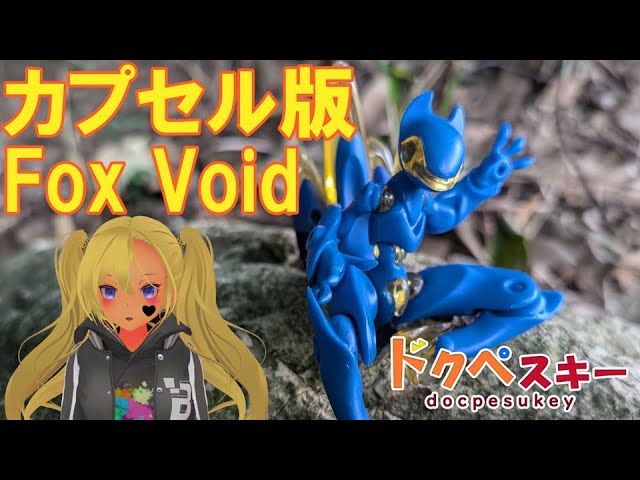 スタジオソータのFORM Series Fox Void カプセル版 - YouTube