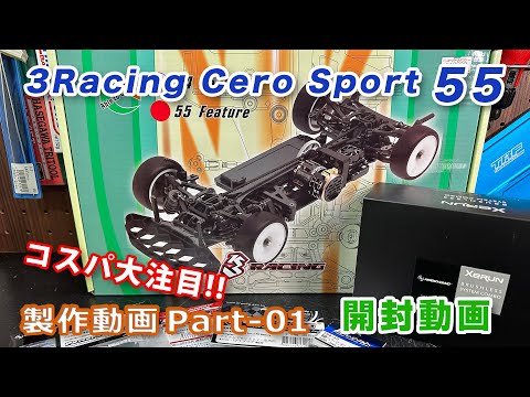 CERO SPORT55 組立動画 Part01 開封動画 3RACING 1/10RC - YouTube