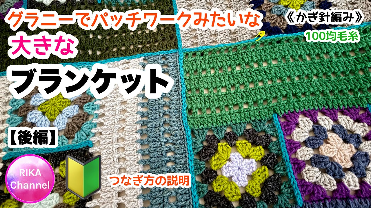 🔰後編【グラニーでパッチワークみたいな大きなブランケット】 編み物