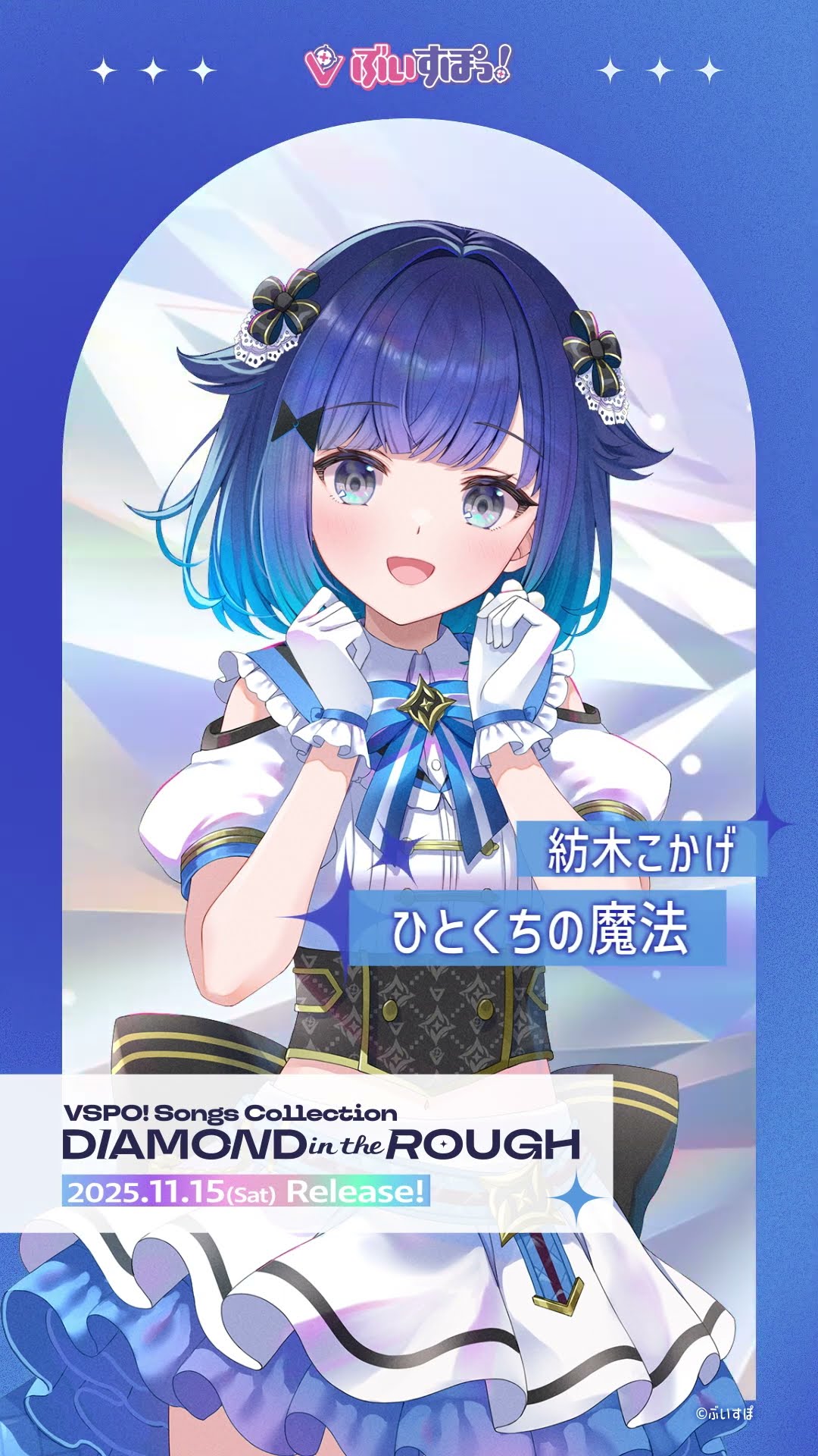 ぶいすぽっ！】紡木こかげ「ひとくちの魔法」【#ぶいすぽフェス2025