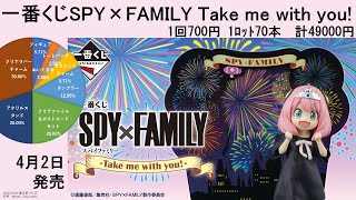 一番くじ SPY×FAMILY Take me with you! - YouTube