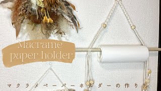 マクラメペーパーホルダーの作り方/Macrame paper holder - YouTube