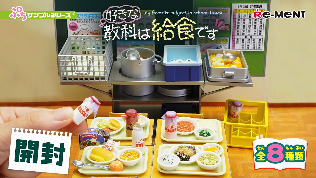 好きな教科は給食です】新作全8種類公開🏫｜Miniature UNBOXING｜ぷち