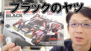 ミニ四駆】ブロッケンGブラックプレミアム！30歳で復帰するミニ四駆