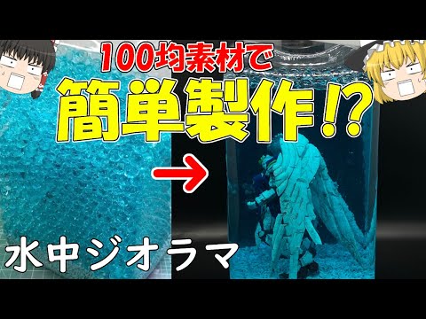ガンプラ 改造】あの名シーンを100均素材でジオラマ再現！？【ウイング
