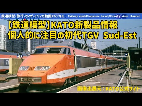 Train Model] KATO New Product Information - My Personal Favorite