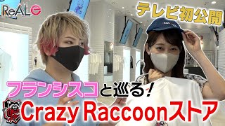 森山アナ直撃！オープン前のCrazyRaccoonストアをフランシスコさんと