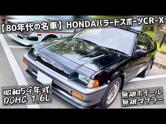 Classic Car of the 80s] Ballade Sports CR-X 1984 DOHC 1.6L - YouTube