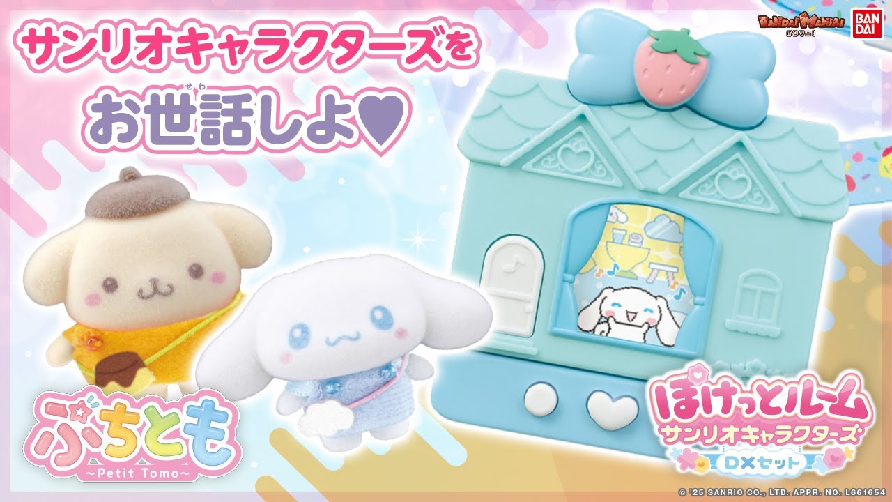 人気のぽけっとルームに「サンリオキャラクターズ DXセット」が登場