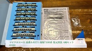 マイクロエース 品番A-6371 南海7100系 復元塗装 4両セット 紹介動画