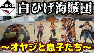 一番くじ】白ひげの息子になるため、オヤジを全力で狙ってきました