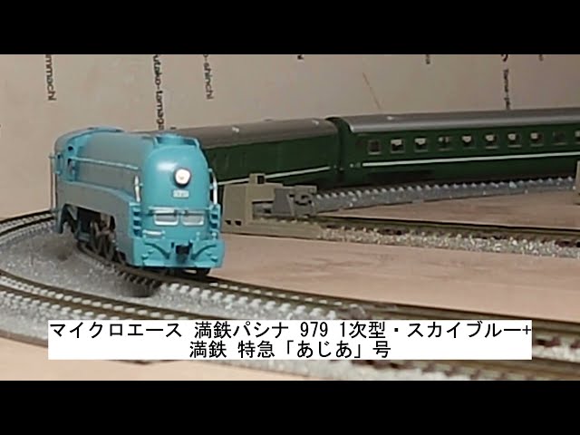 マイクロエース 満鉄パシナ 979 1次型・スカイブルー+満鉄 特急「あじ