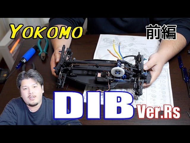 RC Drift] I started. Yokomo DIB ver.RS assembly part 1 - YouTube