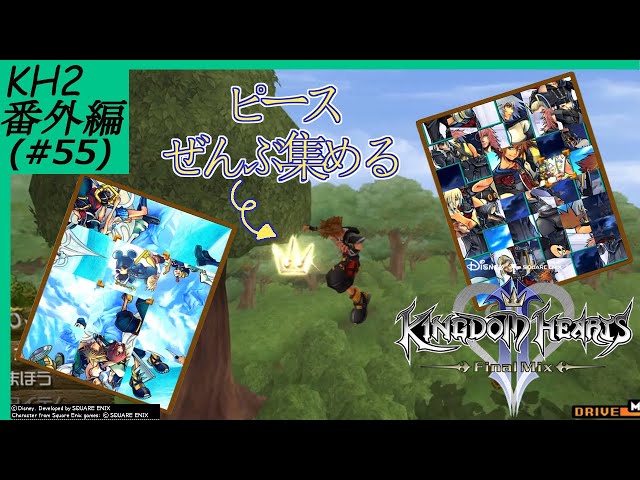 55(番外編)【KH2】キングダムハーツ2 FM(全ピース集め)【HD1.5+2.5