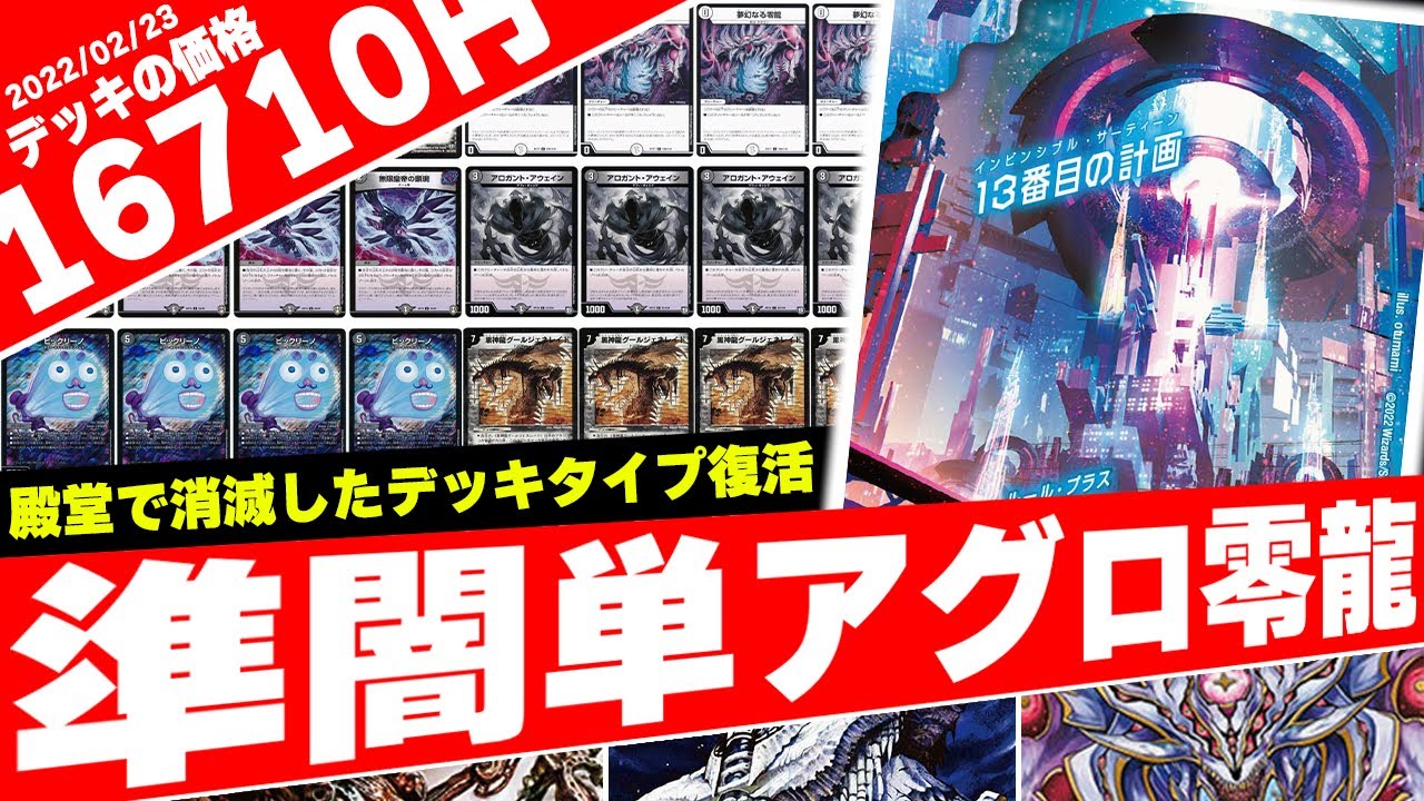 怨念怪人ギャスカ》殿堂入りで環境から姿を消した《アグロ零龍》が