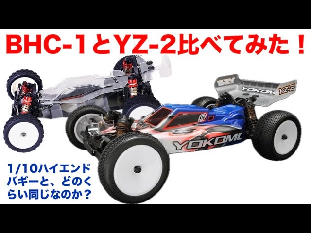 ラジコン】小型バギーBHC-1とヨコモYZ-2！ - YouTube