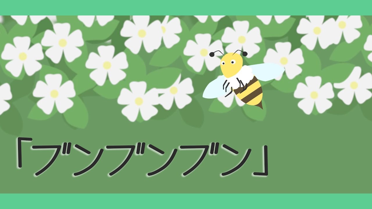 ブンブンブン【童謡・唱歌】アニメーション/bunbunbun_Japanese song
