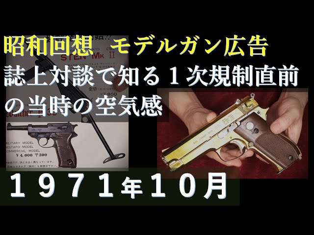昭和回想】1次規制前夜・当時の雰囲気 1971年10月のGUN広告 & MGC
