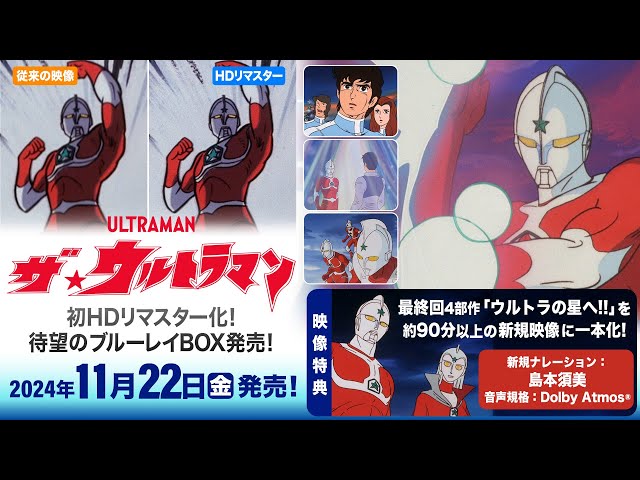 ザ☆ウルトラマン』待望のブルーレイBOX発売！初HDリマスター化