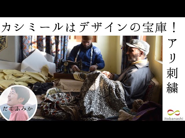 カシミール地方の刺繍はデザインの宝庫！アリ刺繍、知っていますか