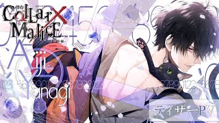 舞台『Collar×Malice -柳愛時編-』情報解禁！！BADエンドである