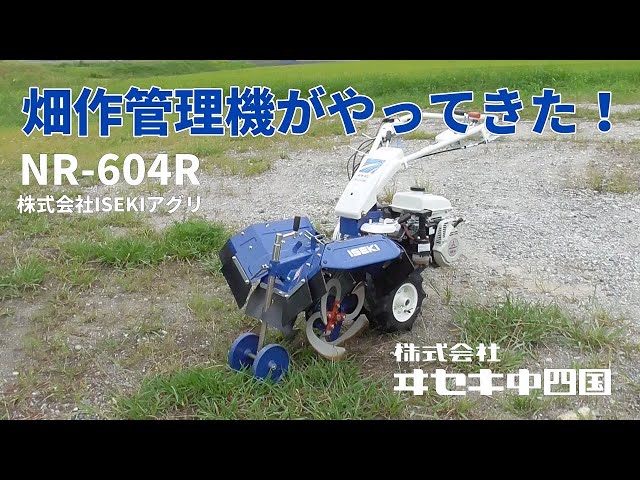 畑作管理機がやってきた！【NR-604】 - YouTube
