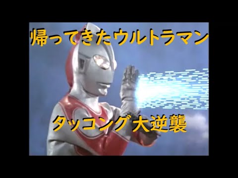 帰ってきたウルトラマン ｢タッコング大逆襲｣ - YouTube
