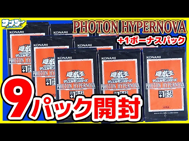 遊戯王】＋1ボーナスパック9パック開封！「PHOTON HYPERNOVA