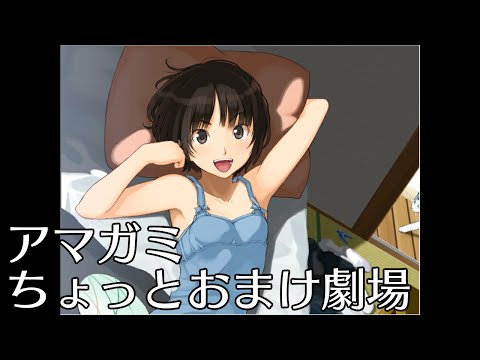 アマガミ】 ちょっとおまけ劇場『Grown up!』 - YouTube