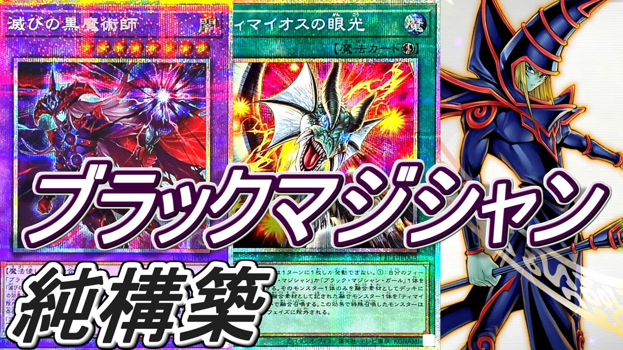 Yu-Gi-Oh!] Introducing a purely hobby-built Black Magician deck ~A