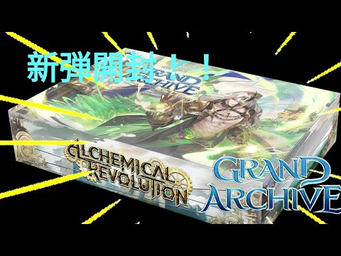 GATCG】 新弾開封！！ Grand Archive ALCHEMICAL REVOLUTION グランド