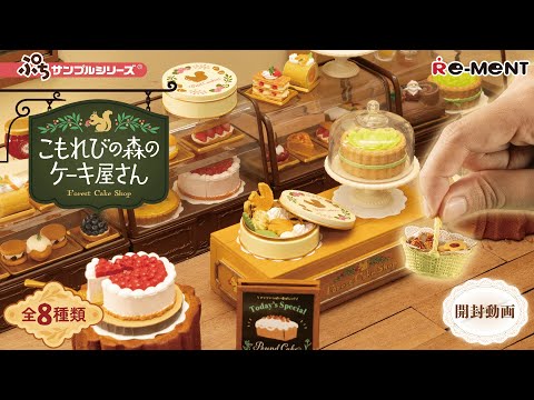 こもれびの森のケーキ屋さん】新作全8種類公開｜Miniature UNBOXING