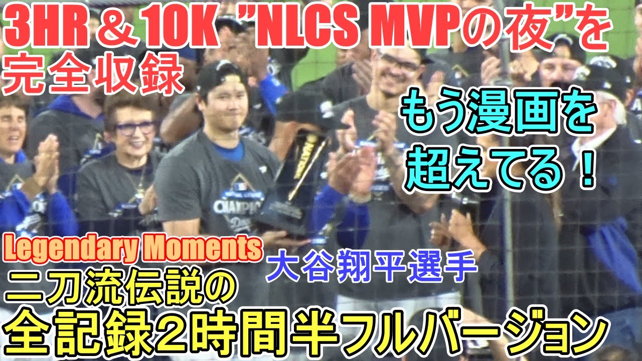 ♦️二刀流伝説更新♦️レジェンダリー・モーメント賞【大谷翔平選手