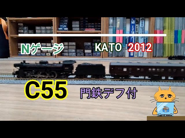 Nゲージ KATO 2012 C55 門鉄デフ付 再販希望なモデルです。 - YouTube