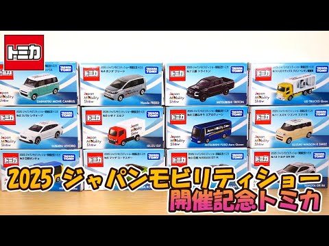 Unboxing a Tomica to commemorate the Japan Mobility Show 2025