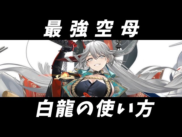 アズールレーン】最強を使いこなせ！特別計画艦四期：DR空母「白龍」の