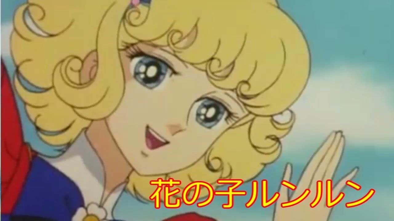 ANIME] 花の子ルンルン (1979) OP - YouTube