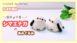 かぎ針編み】シマエナガのあみぐるみ 小鳥 編み方 Crochet bird
