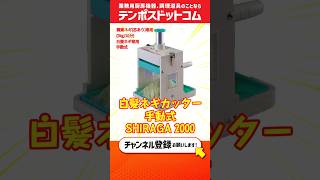 テンポスドットコム商品紹介】白髪ネギカッター 手動式(芯ありタイプ