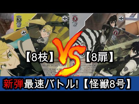 新弾最速バトル】≪怪獣8号≫ ミカド(8枝) vs りんたろー (8扉