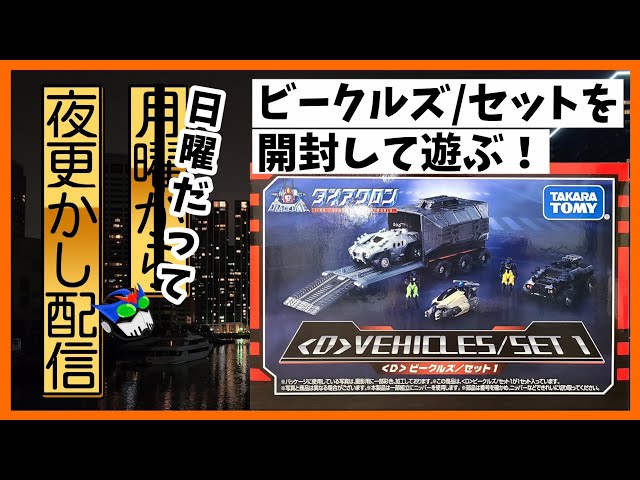 ダイアクロン】ビークルズ/セット1を開けて遊びたい！ - YouTube