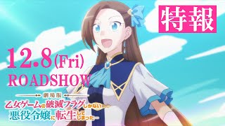 12.8(金)公開】【はめふら】劇場版『乙女ゲームの破滅フラグしかない