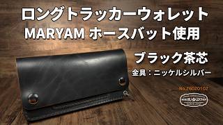 マリアム・ホースバット｜茶芯ブラック・ロングトラッカーウォレット