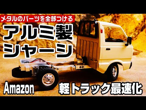 Equip your light truck with all the metal parts from Amazon